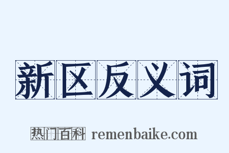 新区反义词是什么意思的图片